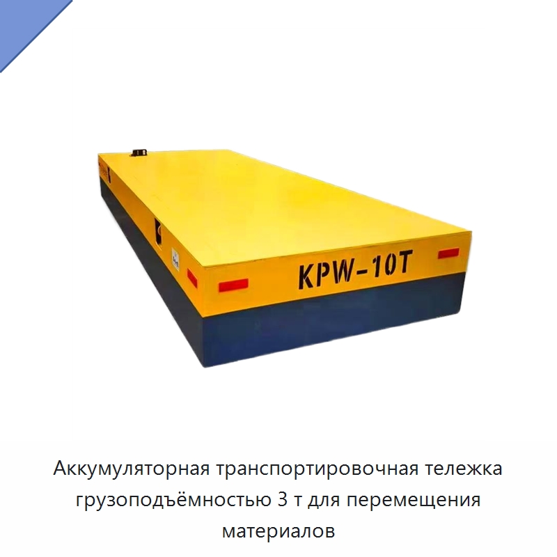Аккумуляторная транспортировочная тележка грузоподъёмностью 3 т для перемещения материалов — Подъемно-транспортное оборудование