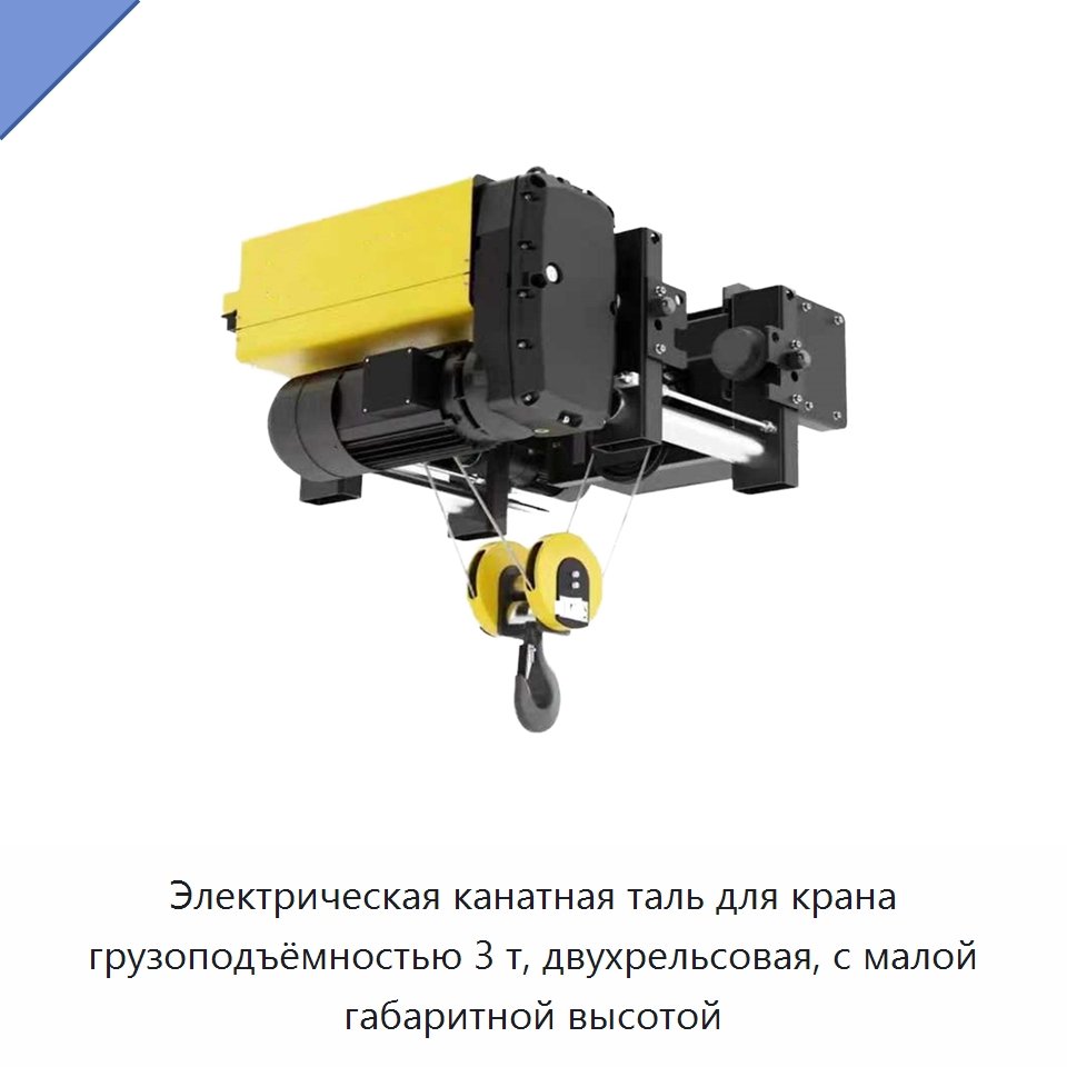 Электрическая канатная таль для крана грузоподъёмностью 3 т, двухрельсовая, с малой габаритной высотой — Электротали