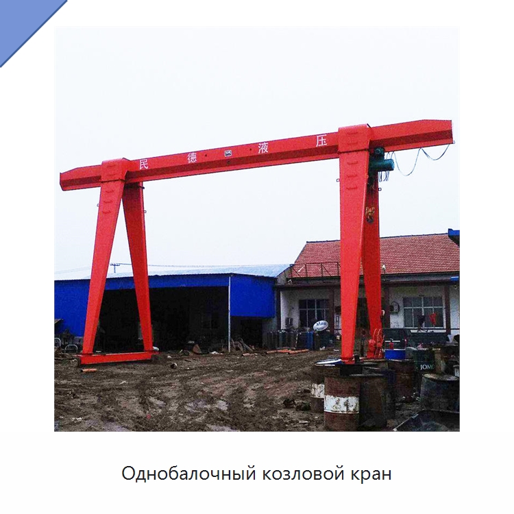 Однобалочный козловой кран — Краны