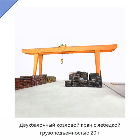 Двухбалочный козловой кран с лебедкой грузоподъемностью 20 т