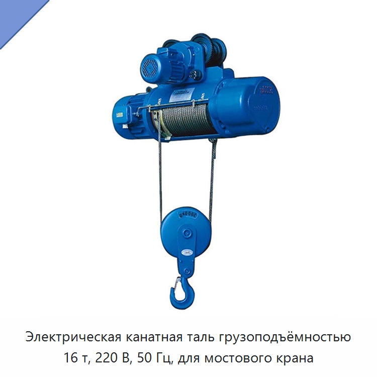 Электрическая канатная таль грузоподъёмностью 16 т, 220 В, 50 Гц, для мостового крана — Электротали