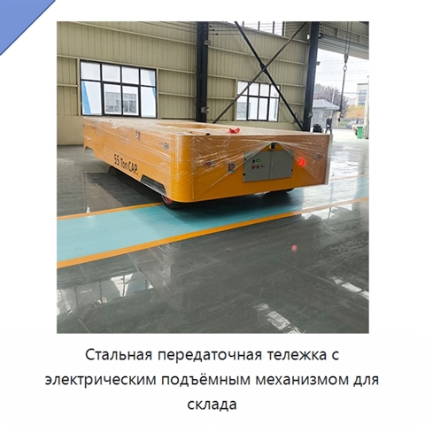 Стальная передаточная тележка с электрическим подъёмным механизмом для склада