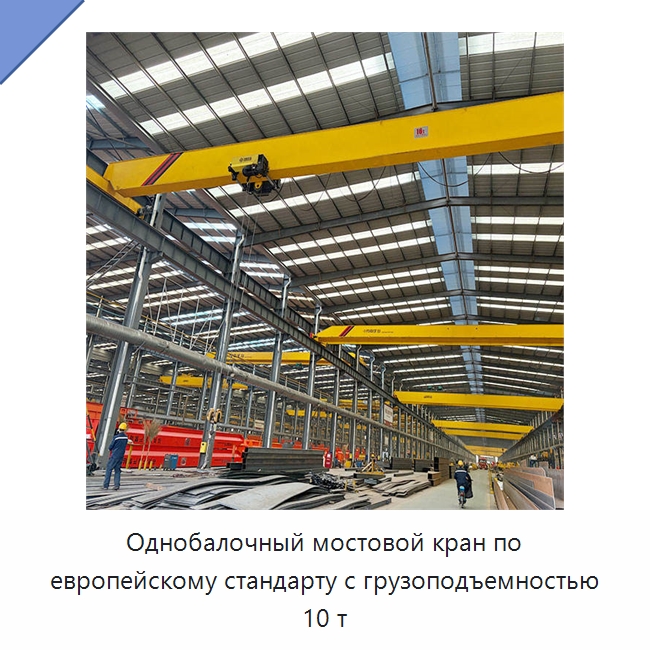 Однобалочный мостовой кран по европейскому стандарту с грузоподъемностью 10 т — Краны