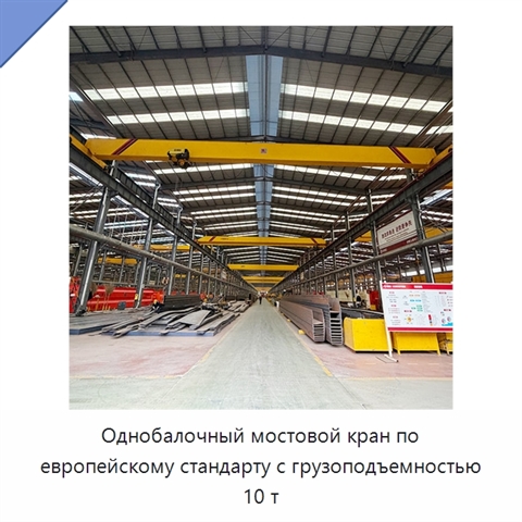 Однобалочный мостовой кран по европейскому стандарту с грузоподъемностью 10 т