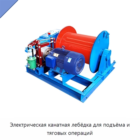 Электрическая канатная лебёдка для подъёма и тяговых операций