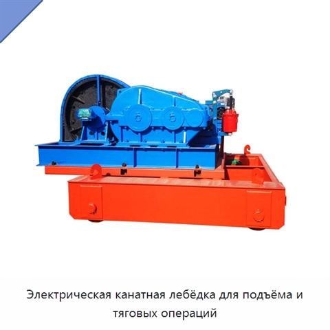 Электрическая канатная лебёдка для подъёма и тяговых операций