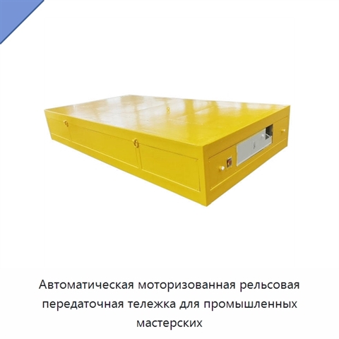 Автоматическая моторизованная рельсовая передаточная тележка для промышленных мастерских