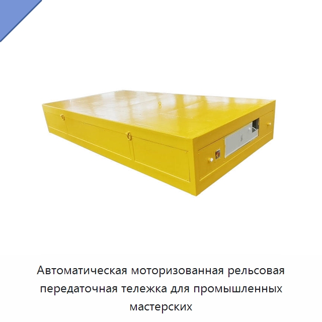 Автоматическая моторизованная рельсовая передаточная тележка для промышленных мастерских — Специальное подъемно-транспортное оборудование