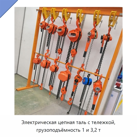 Электрическая цепная таль с тележкой, грузоподъёмность 1 и 3,2 т