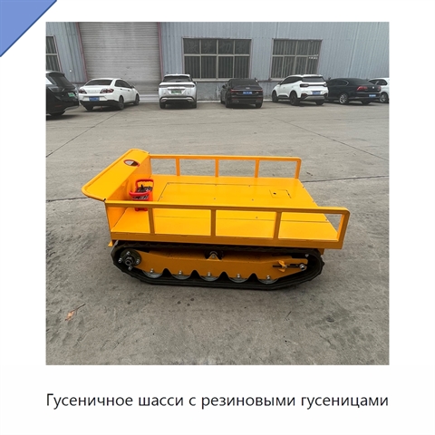 Гусеничное шасси с резиновыми гусеницами