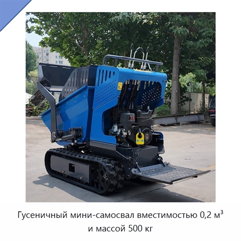 Гусеничный мини-самосвал вместимостью 0,2 м³ и массой 500 кг
