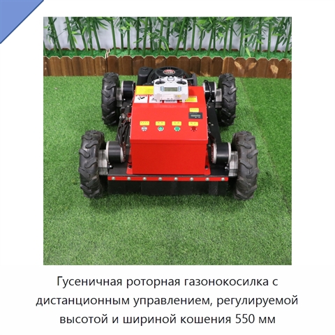 Гусеничная роторная газонокосилка с дистанционным управлением, регулируемой высотой и шириной кошения 550 мм