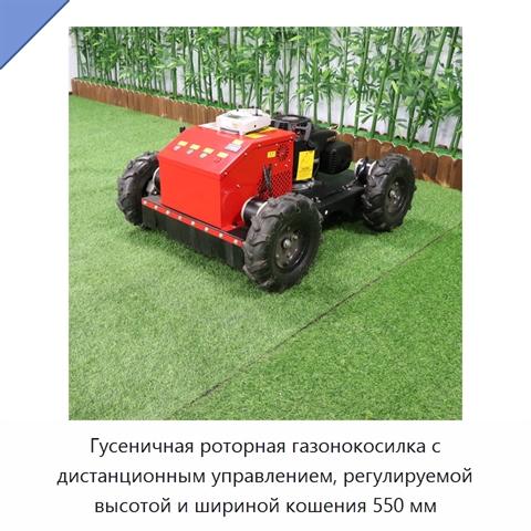Гусеничная роторная газонокосилка с дистанционным управлением, регулируемой высотой и шириной кошения 550 мм