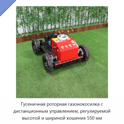 Гусеничная роторная газонокосилка с дистанционным управлением, регулируемой высотой и шириной кошения 550 мм