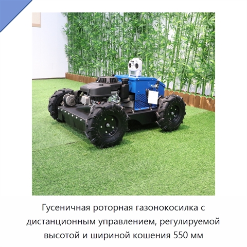 Гусеничная роторная газонокосилка с дистанционным управлением, регулируемой высотой и шириной кошения 550 мм
