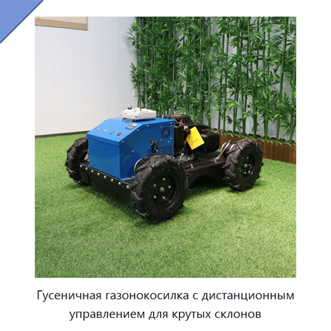 Гусеничная газонокосилка с дистанционным управлением для крутых склонов