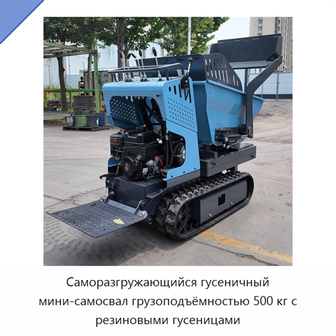 Саморазгружающийся гусеничный мини-самосвал грузоподъёмностью 500 кг с резиновыми гусеницами