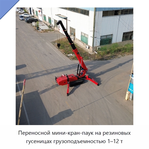 Переносной мини-кран-паук на резиновых гусеницах грузоподъемностью 1–12 т