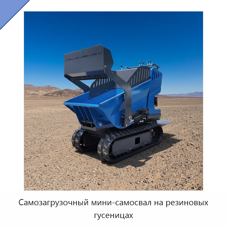 Самозагрузочный мини-самосвал на резиновых гусеницах — Землеройная техника