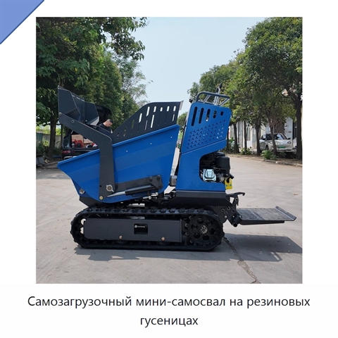 Самозагрузочный мини-самосвал на резиновых гусеницах