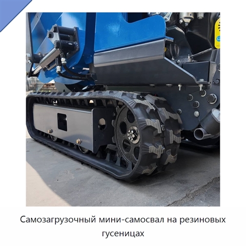 Самозагрузочный мини-самосвал на резиновых гусеницах