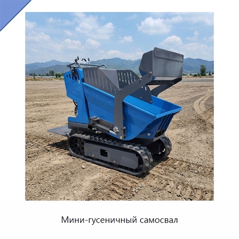 Мини-гусеничный самосвал