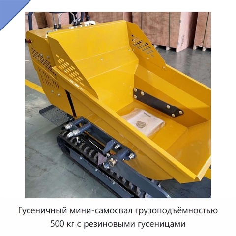Гусеничный мини-самосвал грузоподъёмностью 500 кг с резиновыми гусеницами
