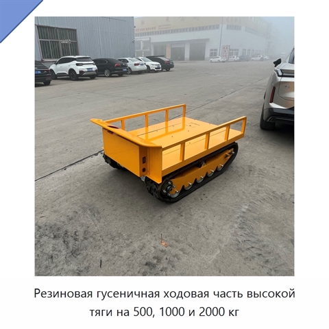 Резиновая гусеничная ходовая часть высокой тяги на 500, 1000 и 2000 кг