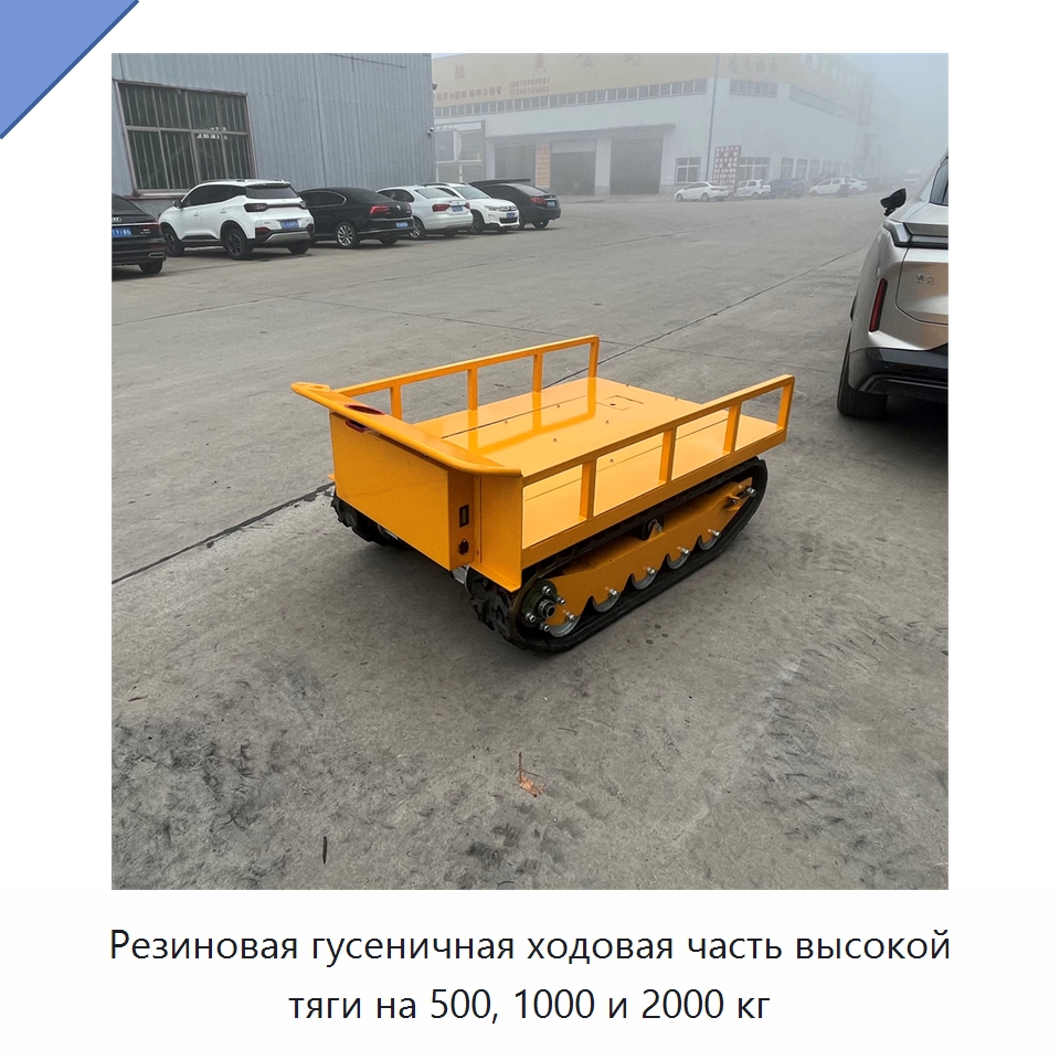 Резиновая гусеничная ходовая часть высокой тяги на 500, 1000 и 2000 кг — Подъемно-транспортное оборудование