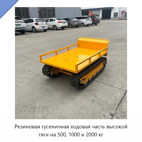 Резиновая гусеничная ходовая часть высокой тяги на 500, 1000 и 2000 кг