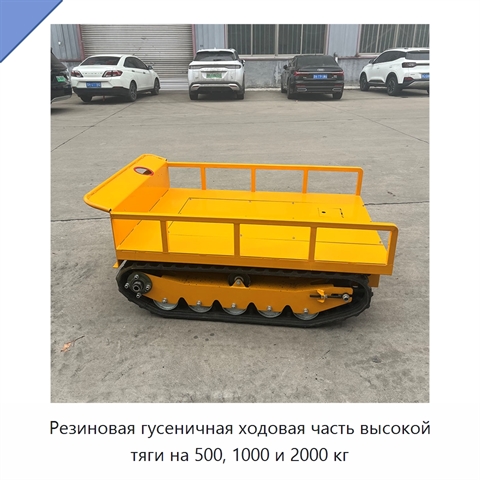 Резиновая гусеничная ходовая часть высокой тяги на 500, 1000 и 2000 кг
