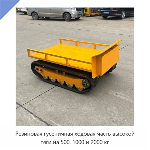 Резиновая гусеничная ходовая часть высокой тяги на 500, 1000 и 2000 кг