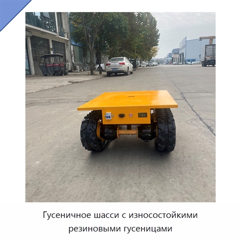 Гусеничное шасси с износостойкими резиновыми гусеницами