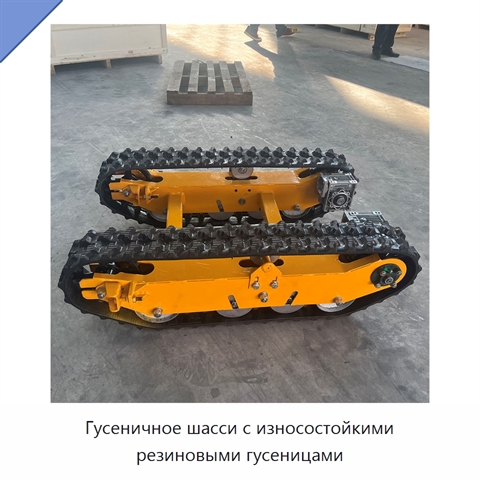 Гусеничное шасси с износостойкими резиновыми гусеницами