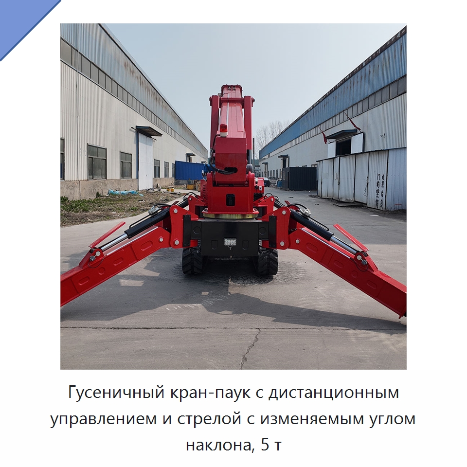 Гусеничный кран-паук с дистанционным управлением и стрелой с изменяемым углом наклона, 5 т — Краны