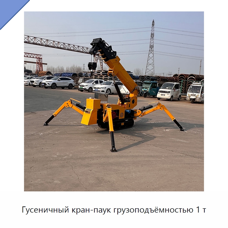 Гусеничный кран-паук грузоподъёмностью 1 т — Краны