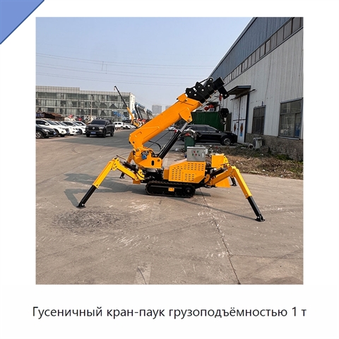 Гусеничный кран-паук грузоподъёмностью 1 т