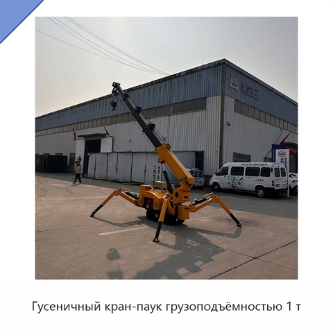 Гусеничный кран-паук грузоподъёмностью 1 т