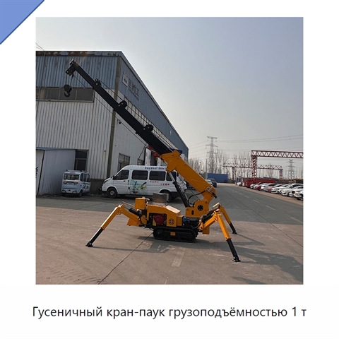 Гусеничный кран-паук грузоподъёмностью 1 т