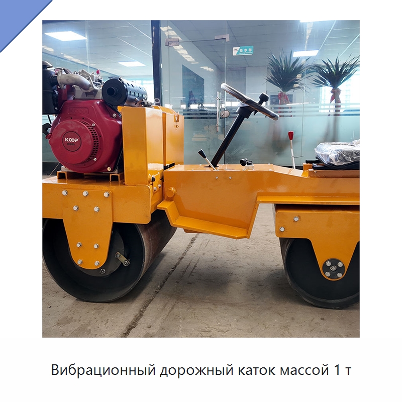 Вибрационный дорожный каток массой 1 т — Дорожная техника