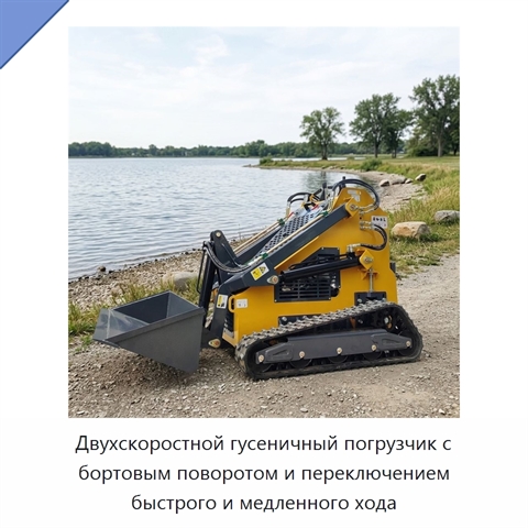 Двухскоростной гусеничный погрузчик с бортовым поворотом и переключением быстрого и медленного хода