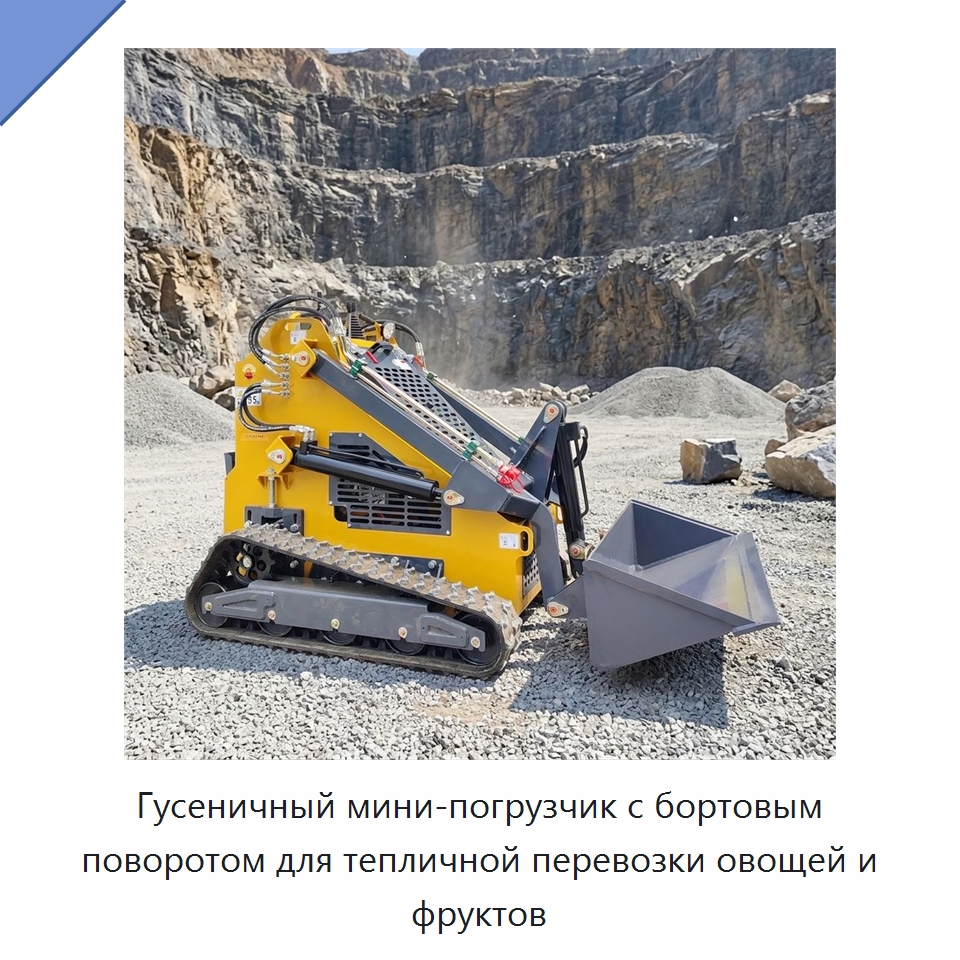 Гусеничный мини-погрузчик с бортовым поворотом для тепличной перевозки овощей и фруктов — Землеройная техника