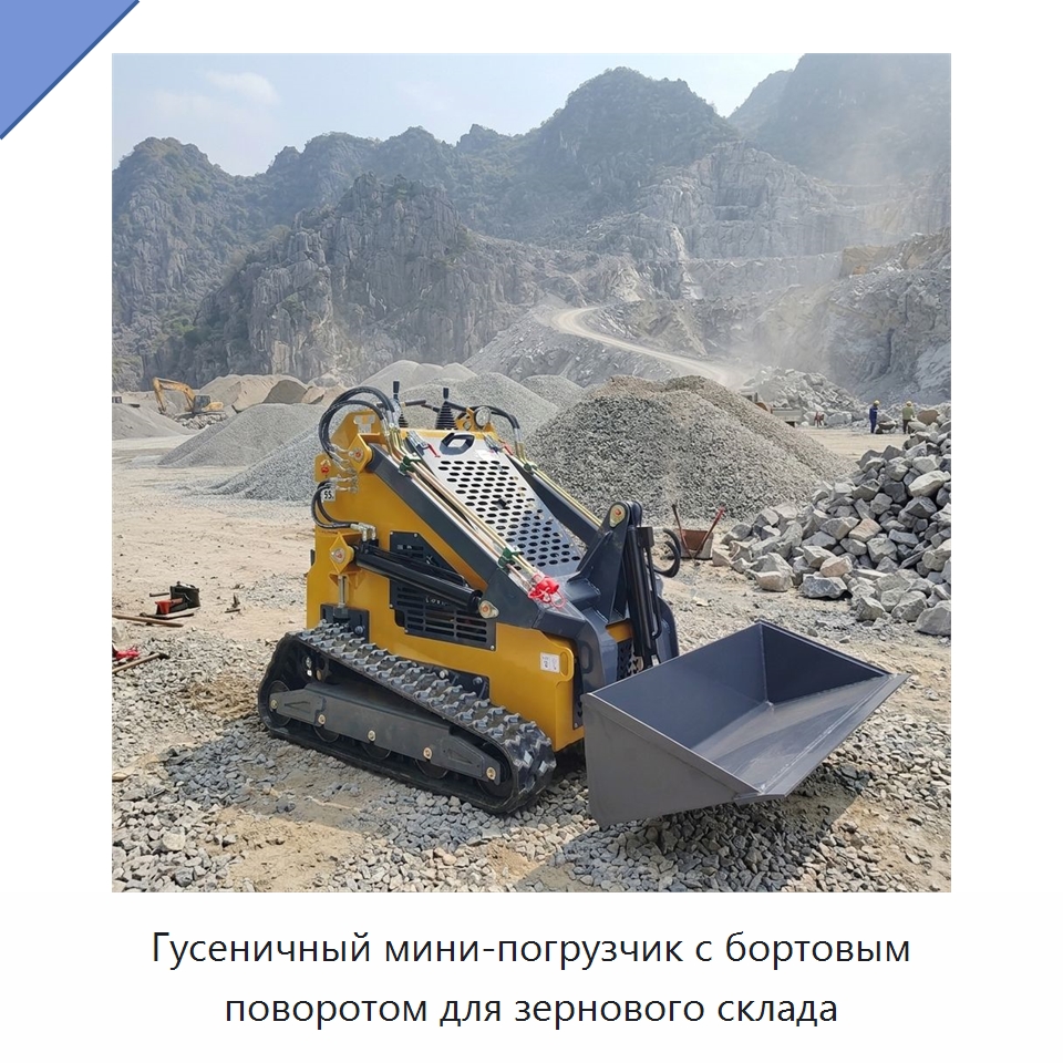 Гусеничный мини-погрузчик с бортовым поворотом для зернового склада — Землеройная техника