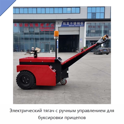 Электрический тягач с ручным управлением для буксировки прицепов