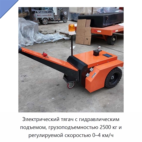 Электрический тягач с гидравлическим подъемом, грузоподъемностью 2500 кг и регулируемой скоростью 0–4 км/ч