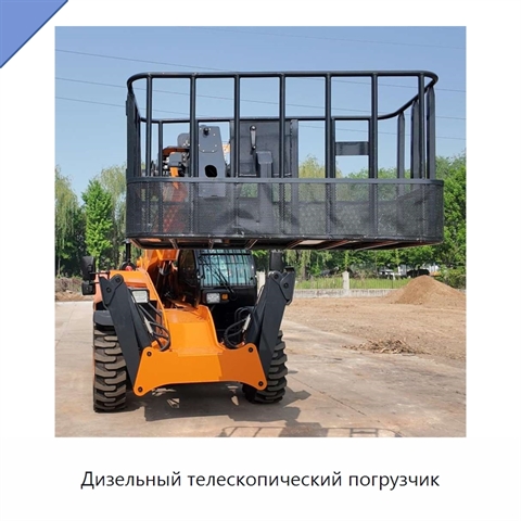 Дизельный телескопический погрузчик