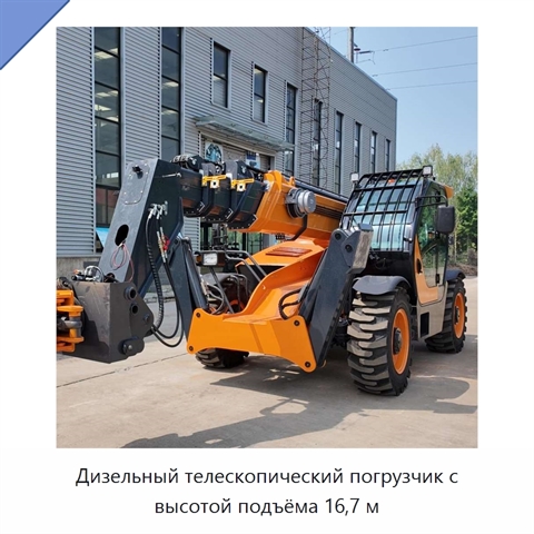 Дизельный телескопический погрузчик с высотой подъёма 16,7 м