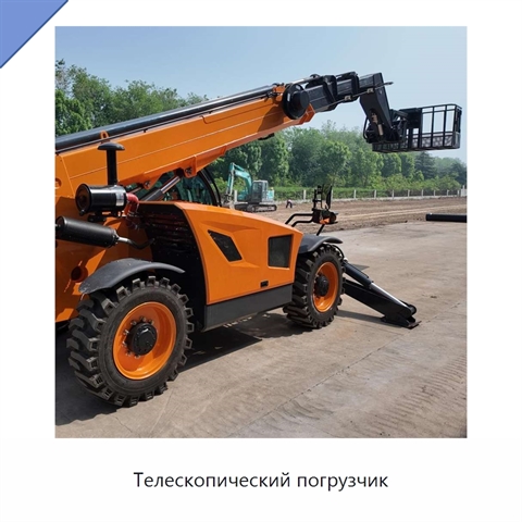 Телескопический погрузчик
