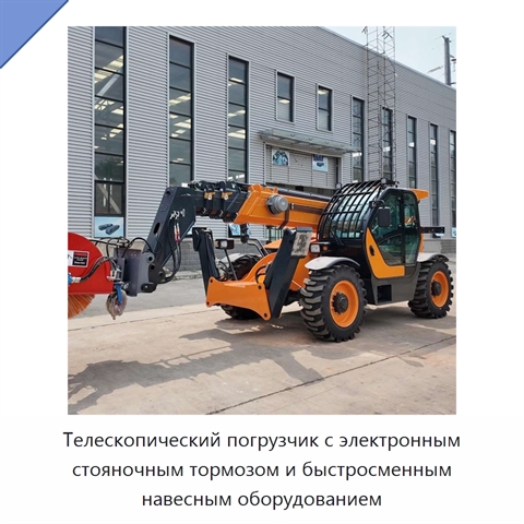 Телескопический погрузчик с электронным стояночным тормозом и быстросменным навесным оборудованием