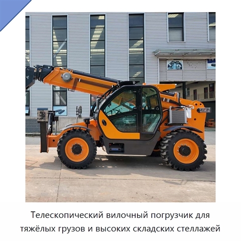 Телескопический вилочный погрузчик для тяжёлых грузов и высоких складских стеллажей